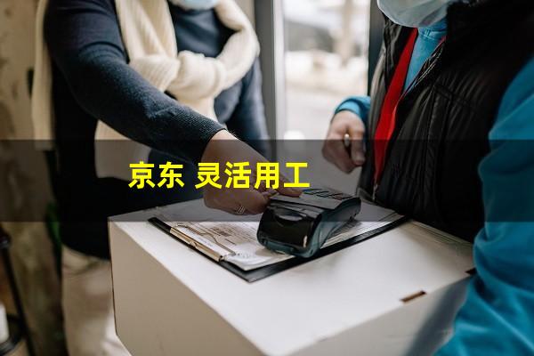 京东 灵活用工
